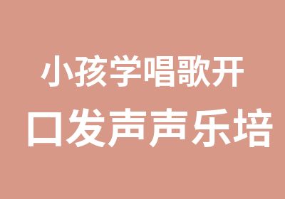 小孩学唱歌开口发声声乐培训音乐天赋培养