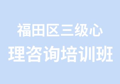 福田区三级心理咨询培训班