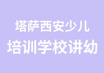 塔萨西安少儿培训学校讲幼儿基本功