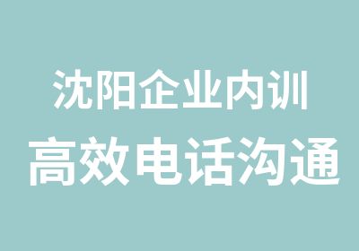 沈阳企业内训沟通话务员培训