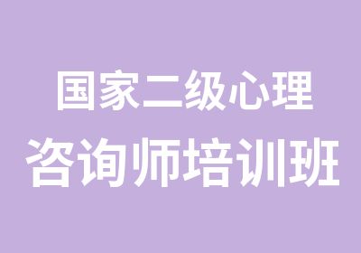 二级心理咨询师培训班