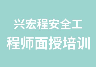 兴宏程安全工程师面授培训班