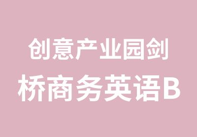 创意产业园剑桥商务英语BEC初级快来报名