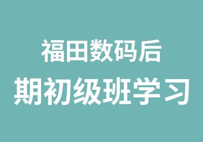 福田数码后期初级班学习