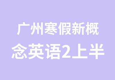 广州寒假新概念英语2上半册精品班