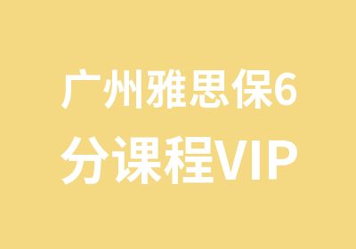 广州雅思保6分课程VIP辅导