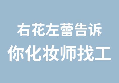 右花左蕾告诉你化妆师找工作的技巧