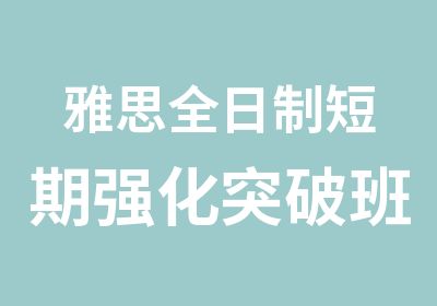 雅思短期强化突破班