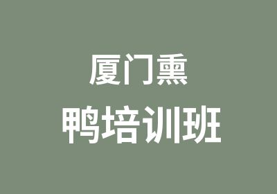 厦门熏鸭培训班