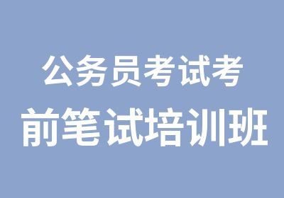 公务员考试考前笔试培训班全程班