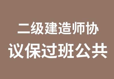 二级建造师协议班公共课网络班