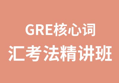 GRE核心词汇考法精讲班