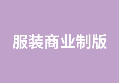 服装商业制版