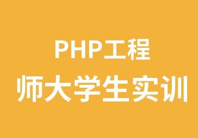 PHP工程师大学生实训