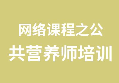 网络课程之公共营养师培训