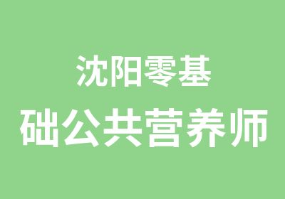 沈阳零基础公共营养师