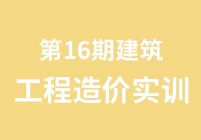 6期建筑工程造价实训课程班