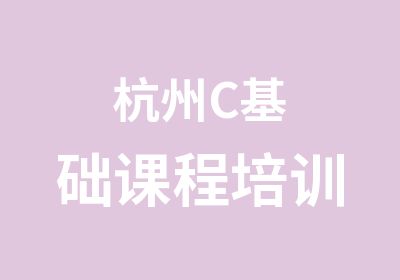 杭州C基础课程培训