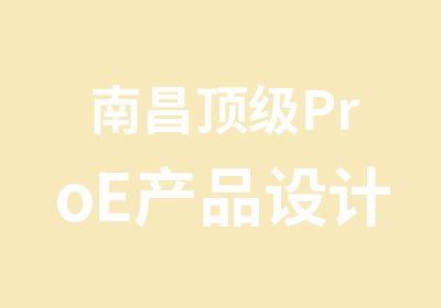 南昌ProE产品设计培训