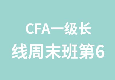 CFA一级长线周末班第66期全景班