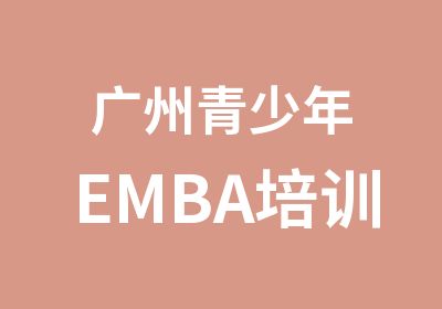 广州青少年EMBA培训