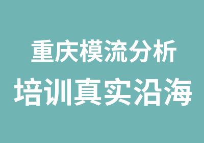 重庆模流分析培训真实沿海模具培训