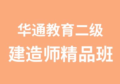 华通教育二级建造师精品班