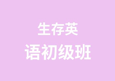 生存英语初级班