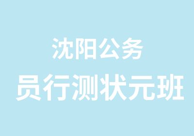 沈阳公务员行测班