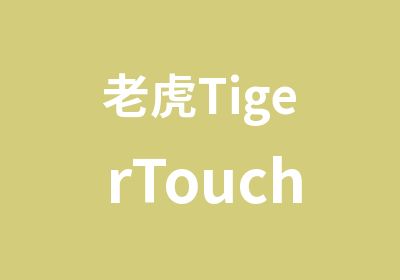 老虎TigerTouch控台培训老虎灯光控台培训