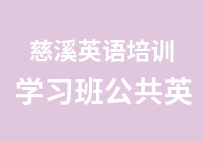 慈溪英语培训学习班公共英语等级考前辅导