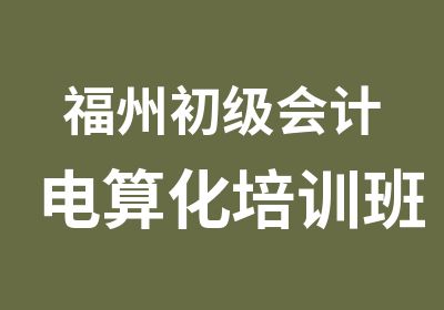 福州初级会计电算化培训班