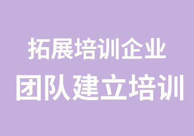 拓展培训企业团队建立培训课程