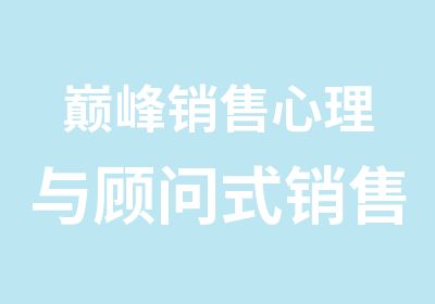 销售心理与顾问式销售技巧