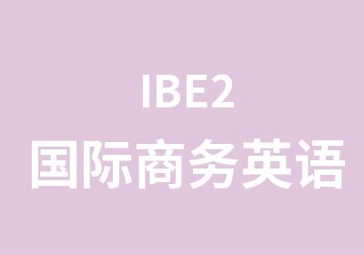 IBE2国际商务英语