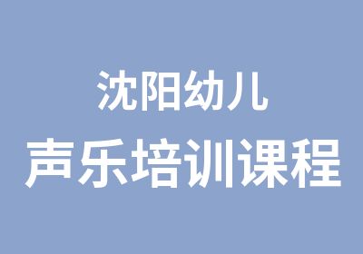 沈阳幼儿声乐培训课程