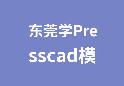 东莞学Presscad模具设计