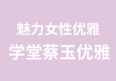 魅力女性优雅学堂蔡玉优雅学堂精品班