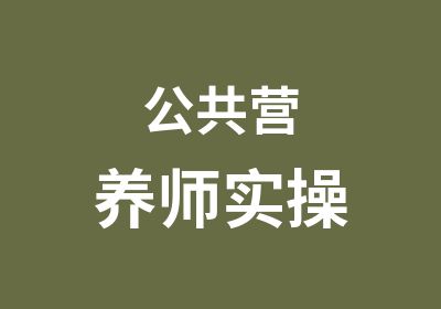 公共营养师实操