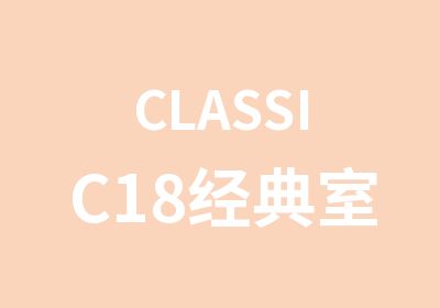 CLASSIC18经典室内设计就业全科班