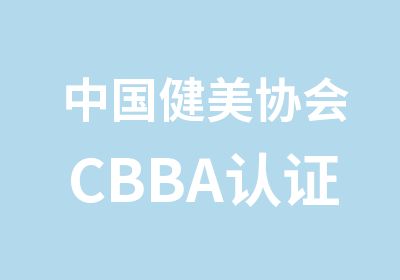 中国健美协会CBBA认证培训班
