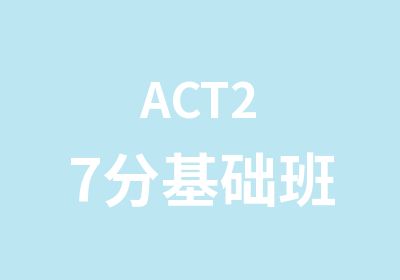 ACT27分基础班