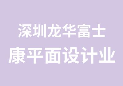 深圳龙华富士康平面设计业余培训