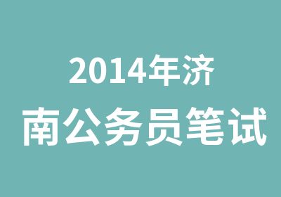 2014年济南公务员笔试冲刺班