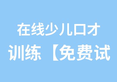 在线少儿口才训练【免费试听】