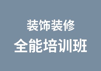 装饰装修全能培训班