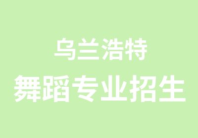 乌兰浩特<em>舞蹈</em>专业招生