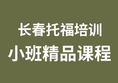 长春托福培训小班精品课程