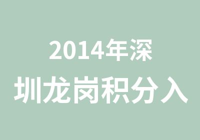 2014年深圳龙岗积分入户电子商务师培训