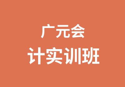 广元会计实训班